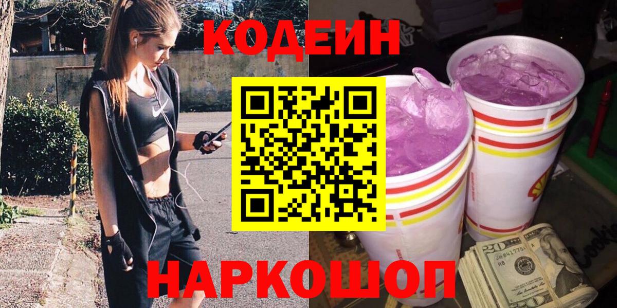 Кодеин Purple Drank  Вход с VPN  Дагестанские Огни  Кодеин напиток Lean (лин) 